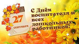 27 сентября - День воспитателя и всех дошкольных работников в России