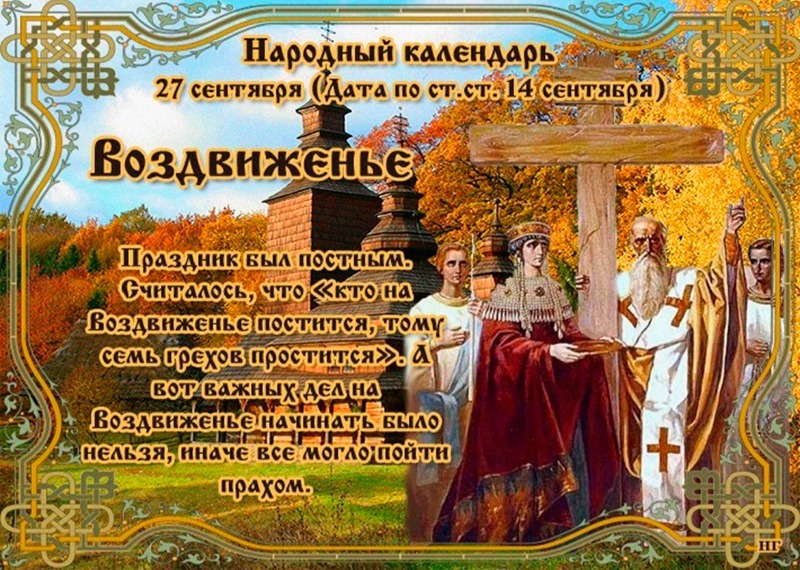Воздвиженье: почему 27 сентября не стоит начинать важных дел?
