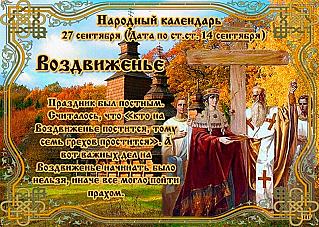 Воздвиженье: почему 27 сентября не стоит начинать важных дел?