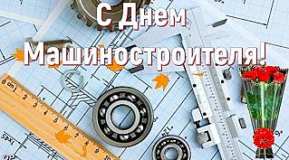 28 сентября - День машиностроителя