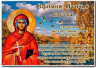 Ефимия, Птичья костка: какую зиму предскажут приметы 29 сентября?