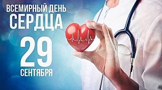 29 сентября - Всемирный день сердца