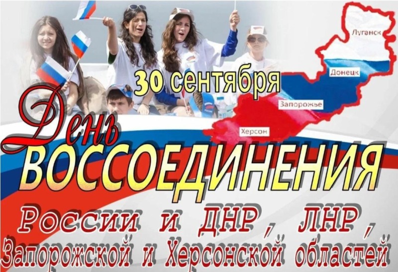 30 сентября - День воссоединения Донецкой Народной Республики, Луганской Народной Республики, Запорожской области и Херсонской области с Российской Федерацией