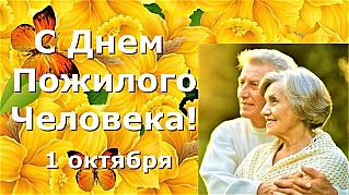 1 октября - Международный день пожилых людей