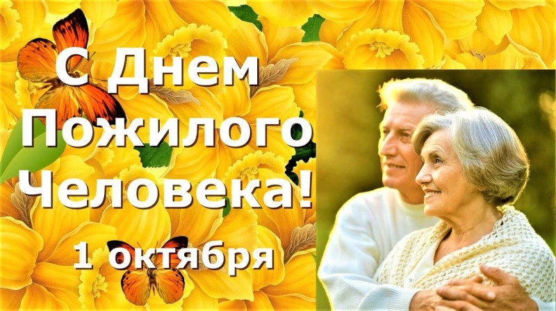 1 октября - Международный день пожилых людей