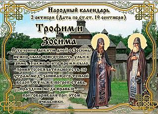Трофим и Зосима: что нужно обязательно сделать 2 октября, чтобы обрести здоровье в теле, мир и покой – в доме?