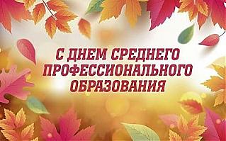 2 октября - День среднего профессионального образования