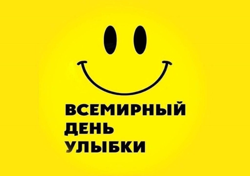 3 октября - Всемирный день улыбки