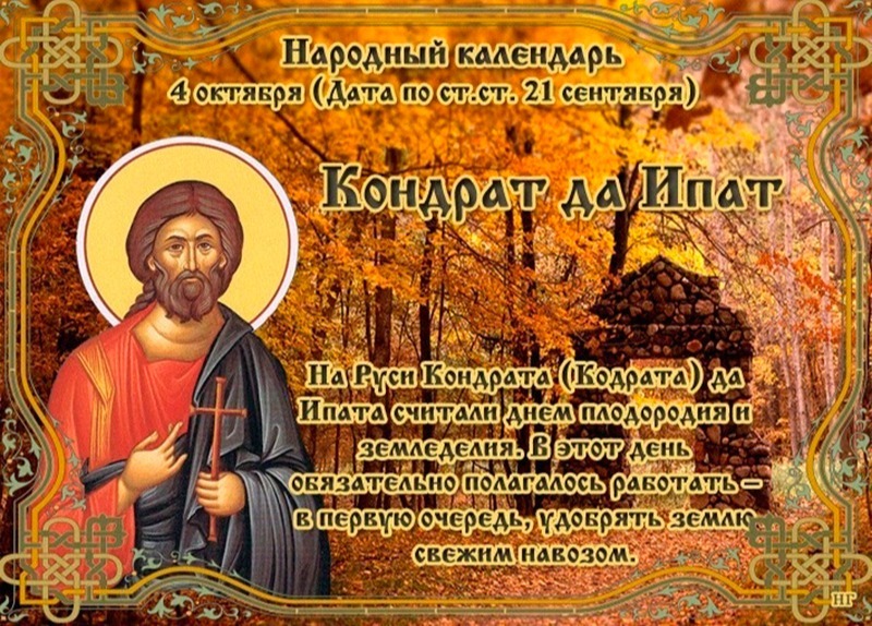 Кондрат да Ипат: что 4 октября поможет привлечь удачу и деньги?