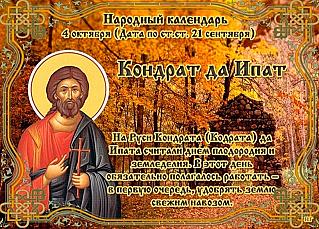 Кондрат да Ипат: что 4 октября поможет привлечь удачу и деньги?