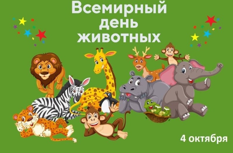 4 октября - Всемирный день животных