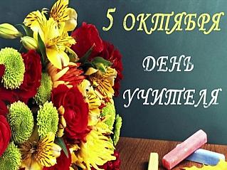 5 октября – День учителя