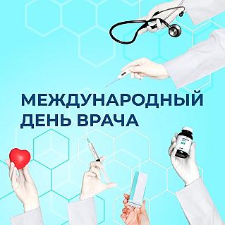 6 октября - Международный день врача