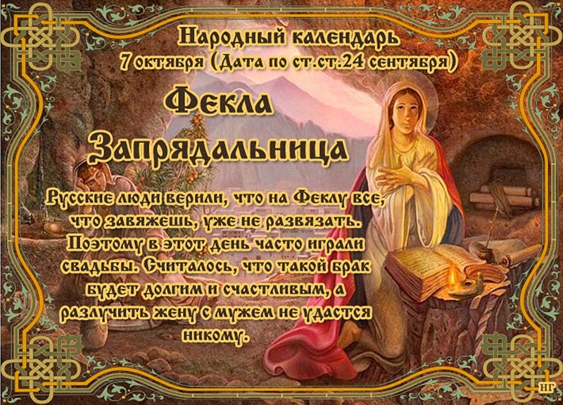 Фекла Запрядальница: что 7 октября может принести удачу и что – наоборот?