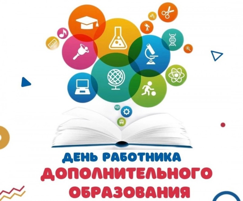8 октября – День работников дополнительного образования