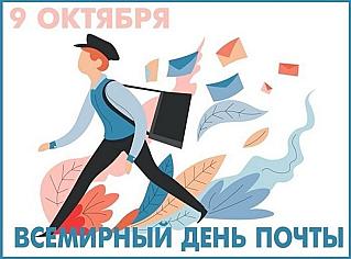 9 октября – Всемирный день почты