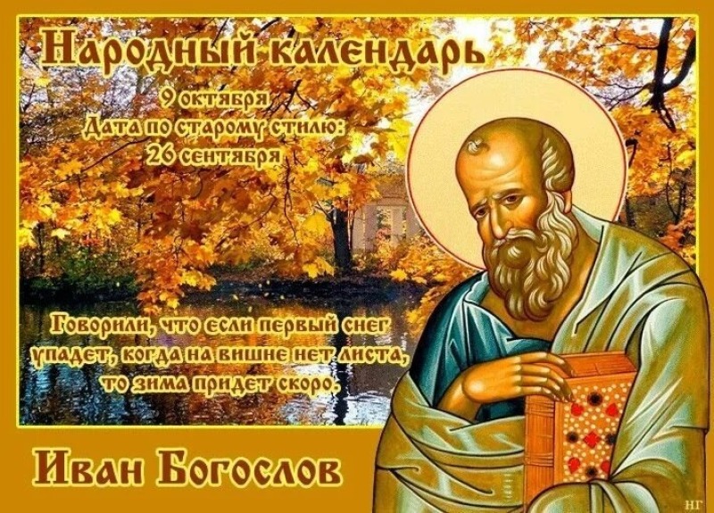 Иван Богослов: по каким приметам 9 октября судили о предстоящей зиме?