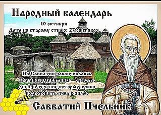 Савватий Пчельник: какой работой занимались 10 октября?