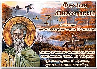 Феофан Милостивый: какой обычно бывает погода 12 октября?