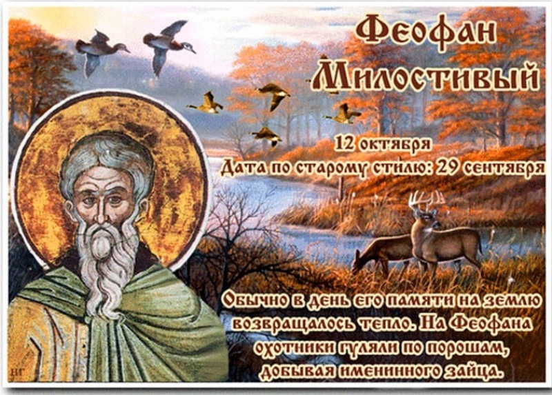 Феофан Милостивый: какой обычно бывает погода 12 октября?