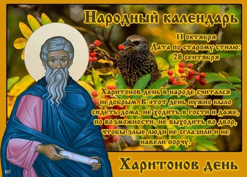 Харитонов день: почему 11 октября нельзя выходить из дома?