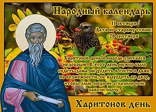 Харитонов день: почему 11 октября нельзя выходить из дома?