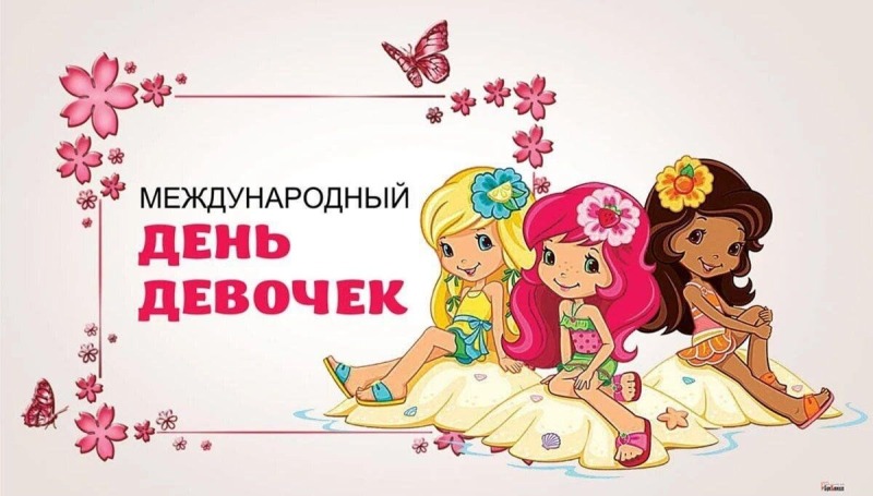 11 октября - Международный день девочек