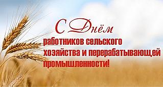 12 октября - День работника сельского хозяйства и перерабатывающей промышленности в России