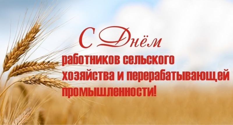 12 октября - День работника сельского хозяйства и перерабатывающей промышленности в России