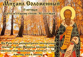 Михаил Соломенный: что не стоит делать 13 октября, чтобы избежать проблем