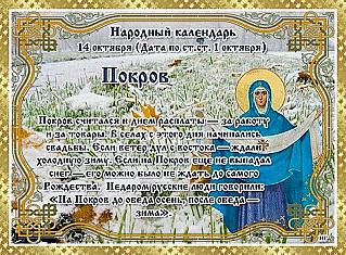 Покров: что нужно сделать 14 октября, чтобы дом был теплым, а предстоящий год – урожайным?