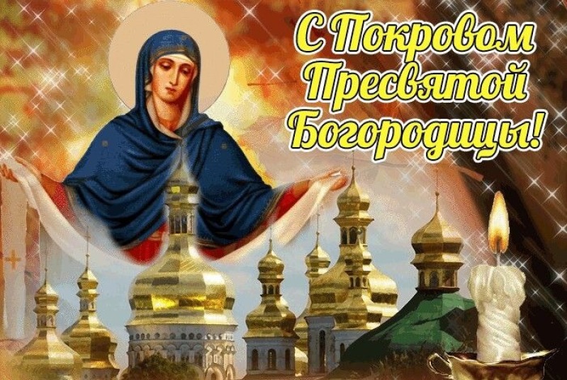 14 октября – Покров Пресвятой Богородицы