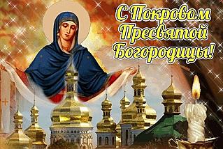14 октября – Покров Пресвятой Богородицы