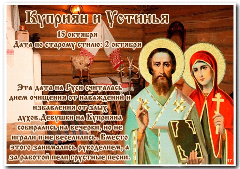 Куприян и Устинья: чего следует избегать 15 октября, чтобы не навлечь беду?
