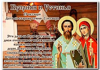 Куприян и Устинья: чего следует избегать 15 октября, чтобы не навлечь беду?