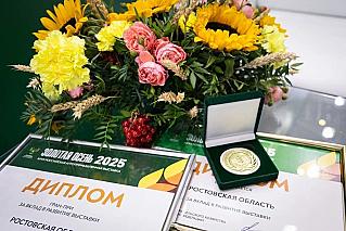 Гран-при и 45 наград – итог участия  Донского края в выставке «Золотая осень-2025»