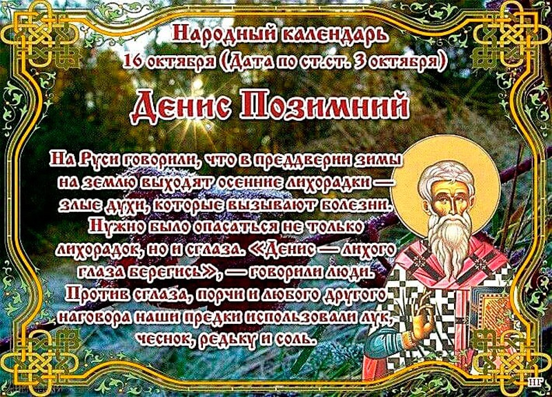 Денис Позимний: почему 16 октября нельзя выносить мусор и держать окна открытыми?