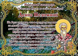 Денис Позимний: почему 16 октября нельзя выносить мусор и держать окна открытыми?