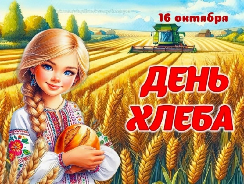 16 октября – Всемирный день хлеба