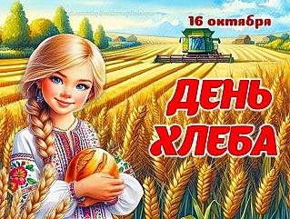 16 октября – Всемирный день хлеба