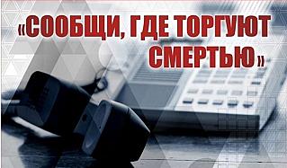«Сообщи, где торгуют смертью»