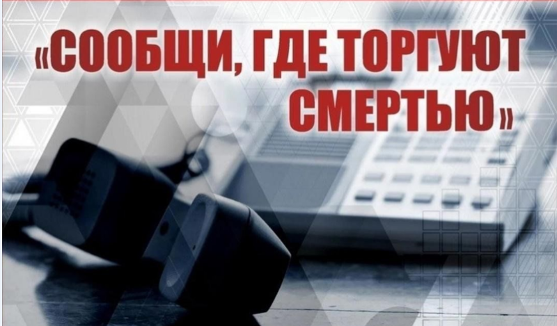 «Сообщи, где торгуют смертью»