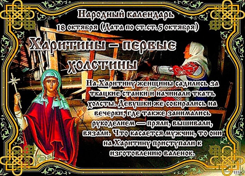 Харитины – первые холстины: какие дела и поступки могут нанести вред 18 октября?