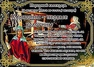 Харитины – первые холстины: какие дела и поступки могут нанести вред 18 октября?