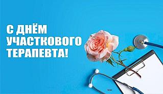 17 октября - День участкового терапевта
