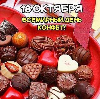 18 октября - Всемирный день конфет