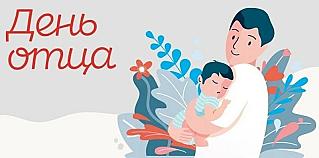 19 октября – День отца в России