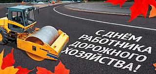 19 октября - День работников дорожного хозяйства