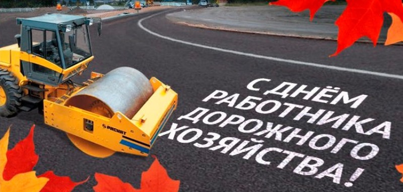 19 октября - День работников дорожного хозяйства