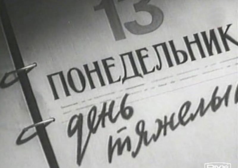Какой день недели самый опасный для здоровья?